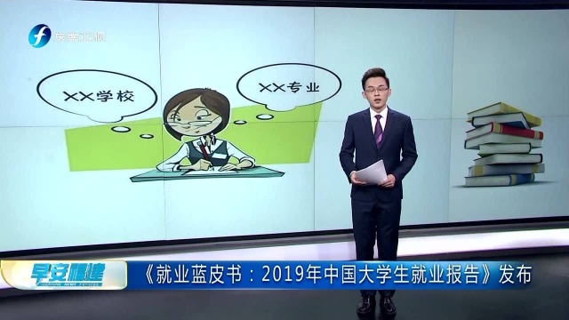 《就业蓝皮书:2019年中国大学生就业报告》发布 2018届大学毕业生就业率达91.5%