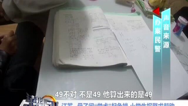 江苏:母子间“学术”起争端 小学生报警求帮助