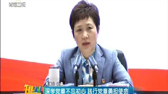 深学党章不忘初心 践行党章勇担使命