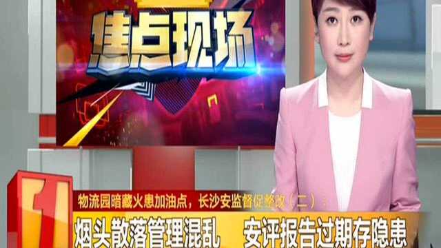 物流园暗藏火患加油点,长沙安监督促整改(二):烟头散落管理混乱 安评报告过期存隐患