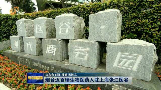 烟台迈百瑞生物医药入驻上海张江医谷