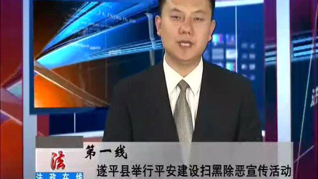 遂平县举行平安建设扫黑除恶宣传活动