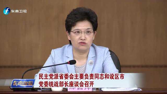 民主党派省委会主要负责同志和设区市党委统战部长座谈会召开