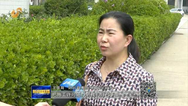 阳谷县住建局承诺尽快为企业办理施工许可证