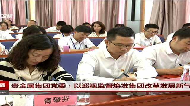 贵金属集团党委:以巡视监督焕发集团改革发展新气象