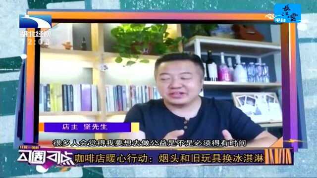 咖啡店暖心行动:烟头和旧玩具换冰淇淋