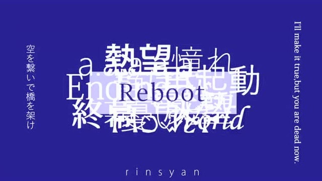 Reboot:再起动