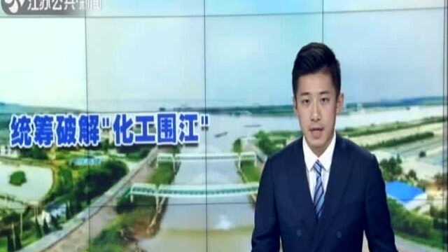 为了一江清水澎湃东流:常州——统筹破解“化工围江” 转换动能绿色发展