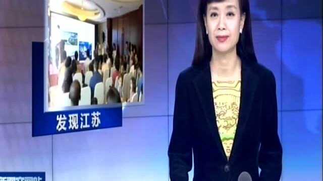 2019“发现江苏”系列活动走进常州高新区