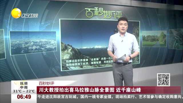 川大教授拍出喜马拉雅山脉全景图 近千座山峰