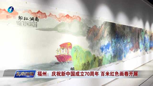 福州:庆祝新中国成立70周年 百米红色画卷开展