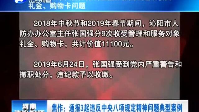 焦作:通报3起违反中央八项规定精神问题典型案例