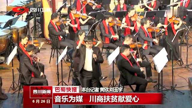 音乐为媒 川商扶贫献爱心