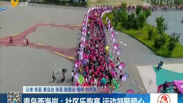 青岛西海岸:社区乐跑赛 运动凝聚爱心