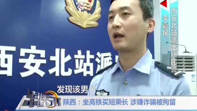 陕西:坐高铁买短乘长 涉嫌诈骗被拘留