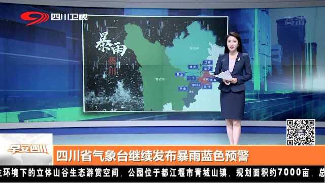 四川省气象台继续发布暴雨蓝色预警