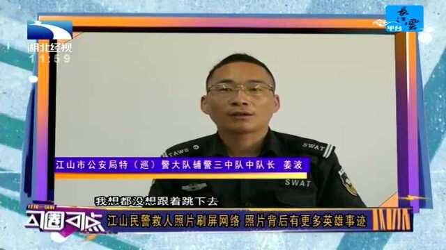 江山民警救人照片刷屏网络 照片背后有更多英雄事迹