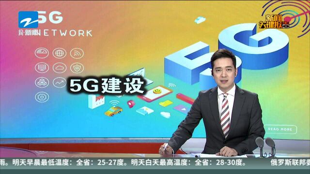 5G建设大提速:北上广深已近2万座基站 三大运营商今年投资或超340亿