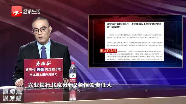 兴业银行被罚超百万 曾吃银保监“1号罚单”