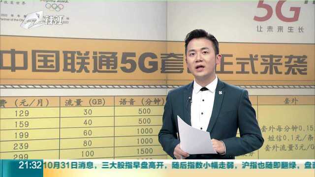 今天你“喜提”5G了吗? 5G明起正式商用 三大运营商资费公布