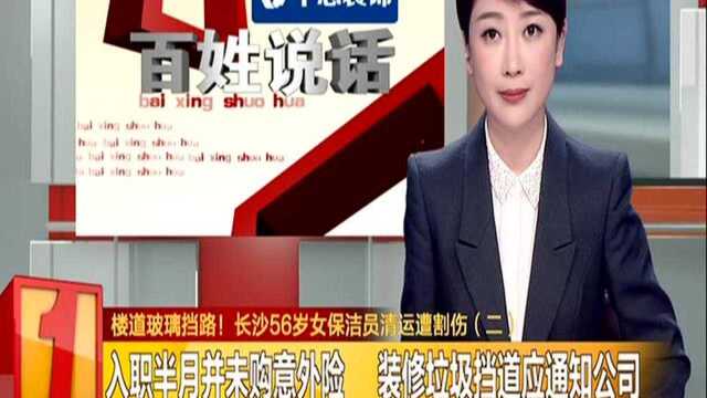 楼道玻璃挡路! 长沙56岁女保洁员清运遭割伤(二):入职半月并未购意外险 装修垃圾挡道应通知公司