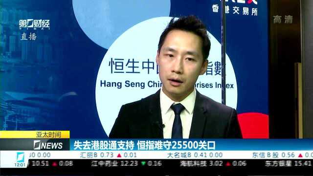 失去港股通支持 恒指难守25500关口