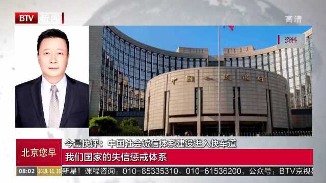 今晨快评:中国社会诚信体系建设进入快车道