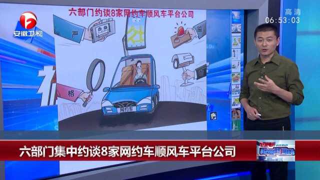 六部门集中约谈8家网约车顺风车平台公司