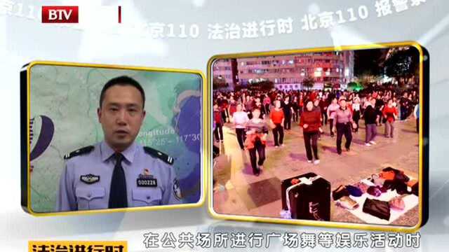 北京110:公共场所噪音扰民的广场舞