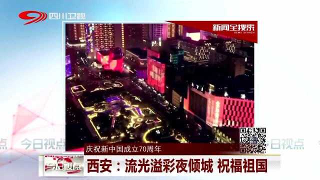 庆祝新中国成立70周年 西安:流光溢彩夜倾城 祝福祖国