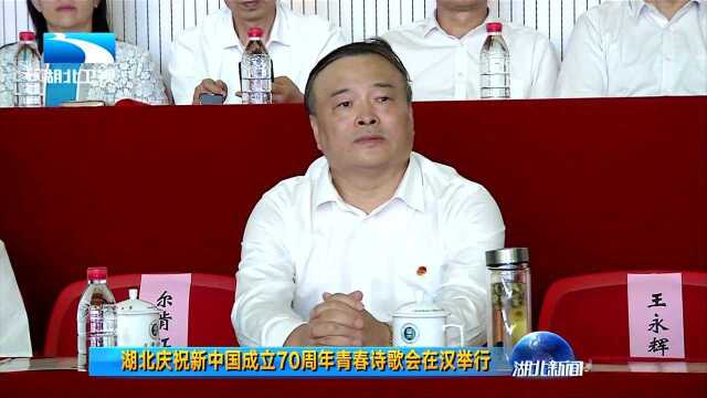 湖北庆祝新中国成立70周年青春诗歌会在汉举行