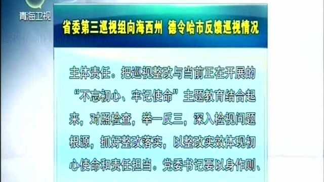 省委第三巡视组向海西州 德令哈市反馈巡视情况