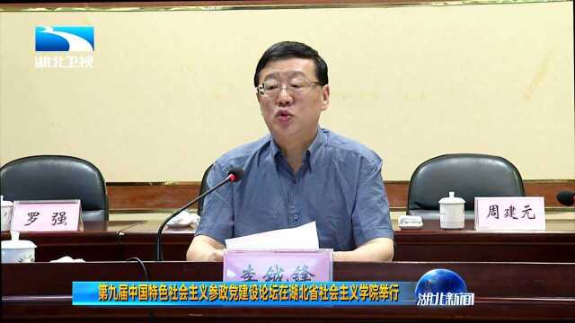 第九届中国特色社会主义参政党建设论坛在湖北省社会主义学院举行