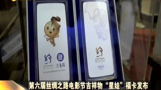 第六届丝绸之路电影节吉祥物“星娃”福卡发布