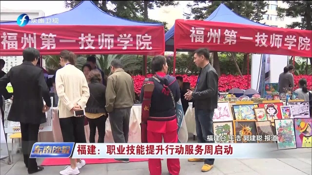 福建:职业技能提升行动服务周启动