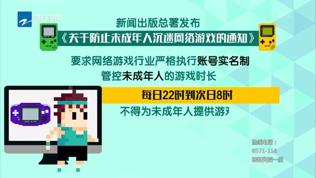 新闻出版总署发布《关于防止未成年人沉迷网络游戏的通知