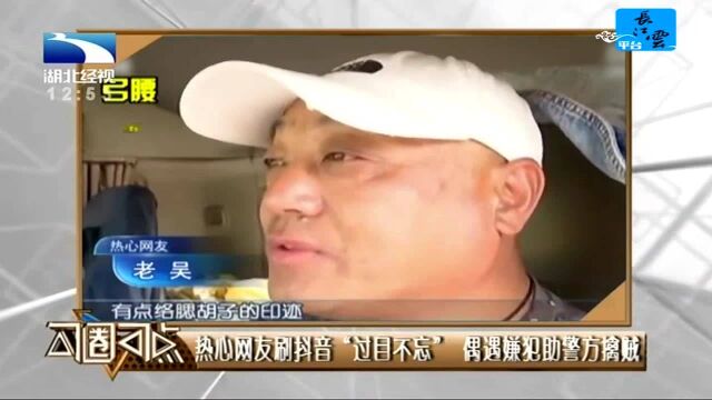 热心网友刷抖音“过目不忘” 偶遇嫌犯助警方擒贼