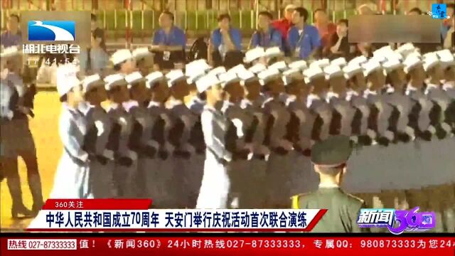 中华人民共和国成立70周年 天安门举行庆祝活动首次联合演练