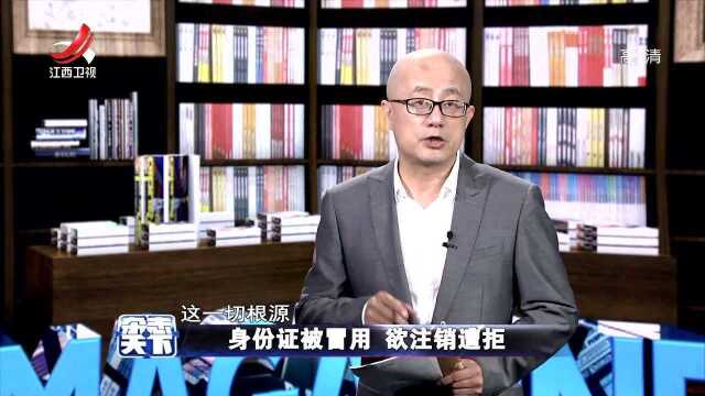 身份证被冒用 欲注销遭拒