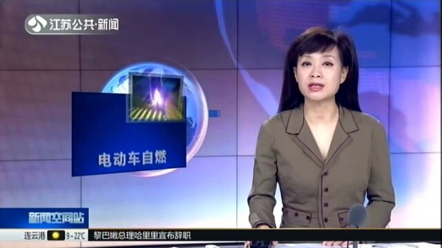 苏州:二手电动车突发自燃 或因电路老化导致