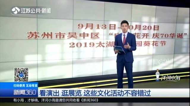 看演出 逛展览 这些文化活动不容错过