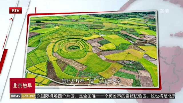 贵州万峰林“福”字稻田景观