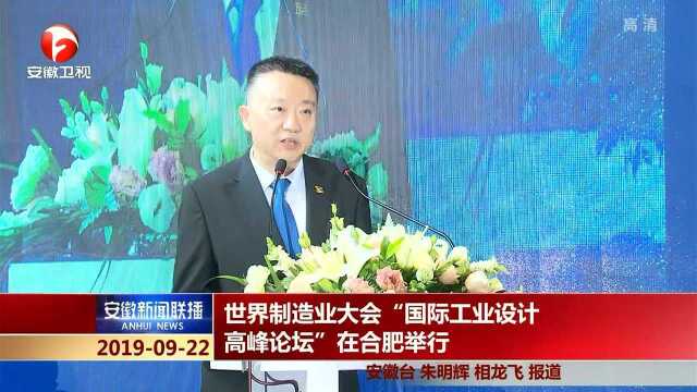 世界制造业大会“国际工业设计高峰论坛”在合肥举行