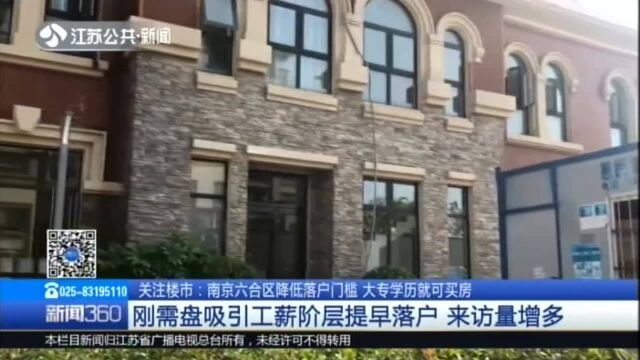 关注楼市:南京六合区降低落户门槛 大专学历就可买房——刚需盘吸引工薪阶层提早落户 来访量增多