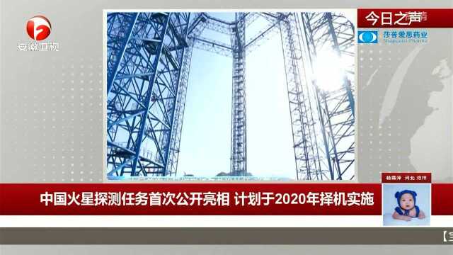 中国火星探测任务首次公开亮相 计划于2020年择机实施