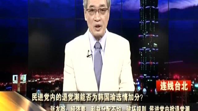 民进党内的退党潮能否为韩国瑜选情加分? 张友骅:经济差、利益分配不均、破坏规则 民进党内掀退党潮