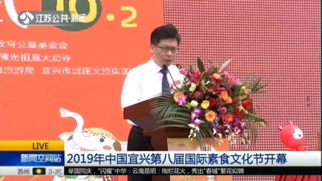 2019年中国宜兴第八届国际素食文化节开幕