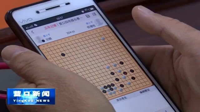 赛事搭建平台 助推我市围棋事业繁荣发展