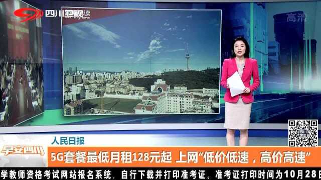 5G套餐最低月租128元起 上网“低价低速,高价高速”