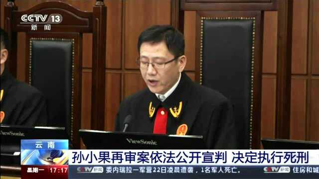 云南 孙小果再审案依法公开宣判 决定执行死刑